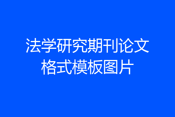 法学研究期刊论文格式模板图片