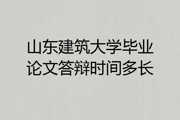 山东建筑大学毕业论文答辩时间多长