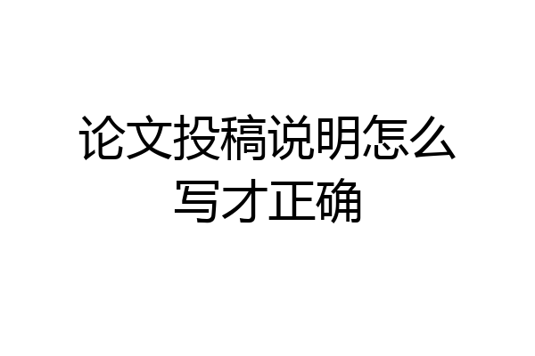 论文投稿说明怎么写才正确
