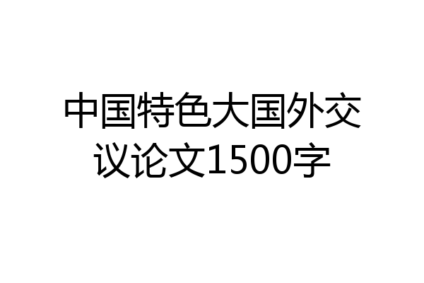 中国特色大国外交议论文1500字