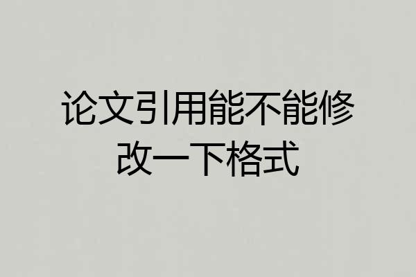 论文引用能不能修改一下格式