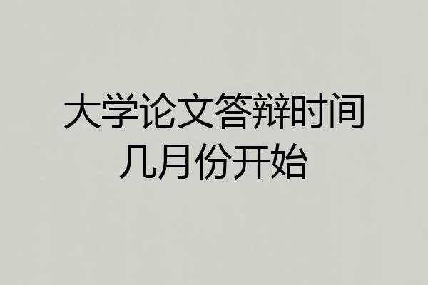 大学论文答辩时间几月份开始