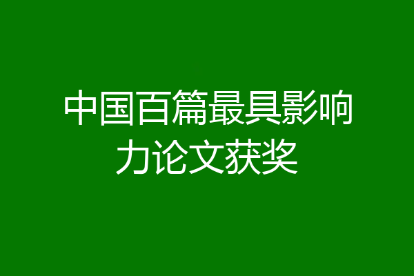 中国百篇最具影响力论文获奖
