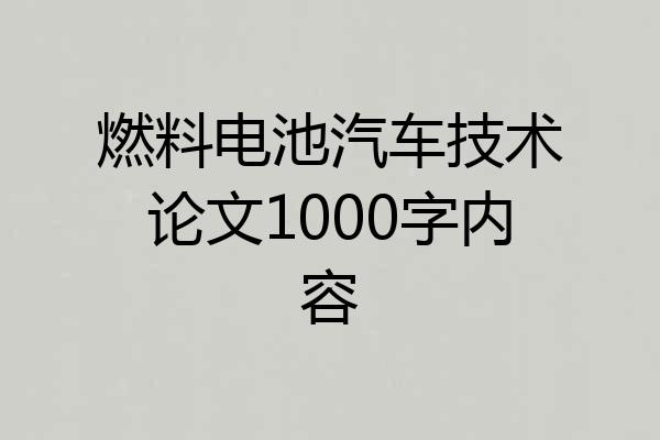 燃料电池汽车技术论文1000字内容