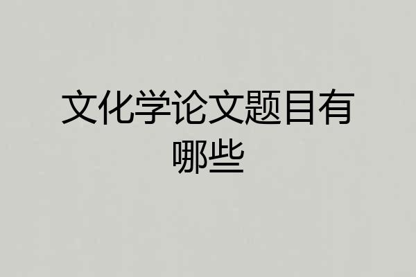 文化学论文题目有哪些
