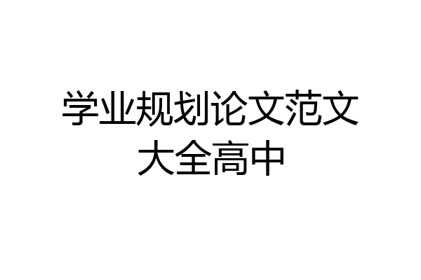 学业规划论文范文大全高中