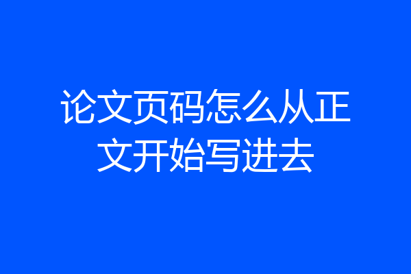 论文页码怎么从正文开始写进去