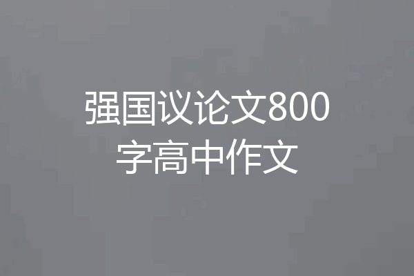 强国议论文800字高中作文