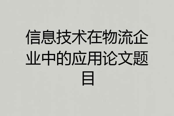 信息技术在物流企业中的应用论文题目