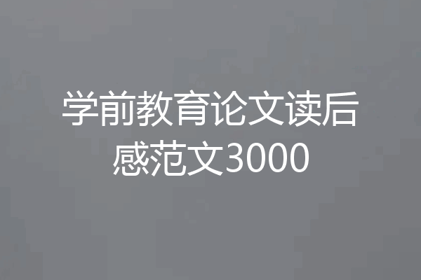 学前教育论文读后感范文3000
