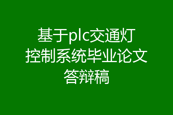 基于plc交通灯控制系统毕业论文答辩稿