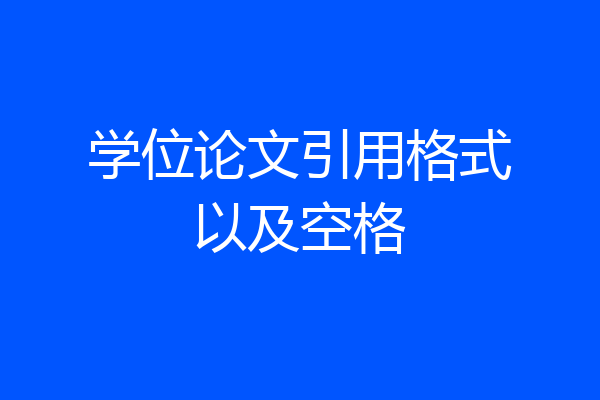 学位论文引用格式以及空格