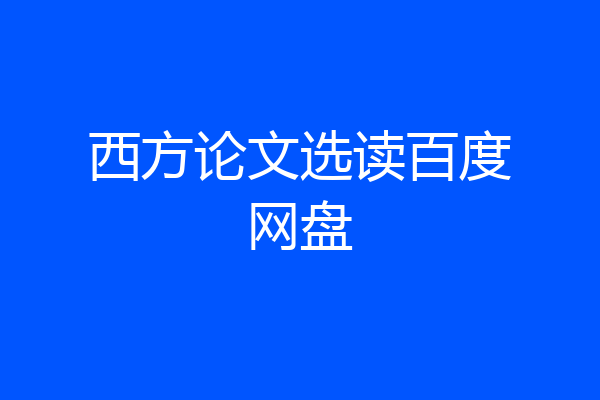 西方论文选读百度网盘