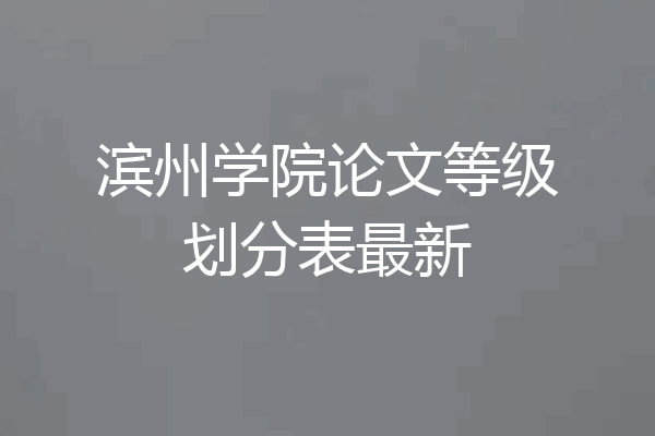 滨州学院论文等级划分表最新