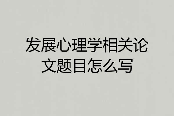 发展心理学相关论文题目怎么写