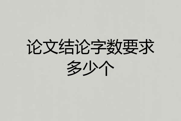 论文结论字数要求多少个