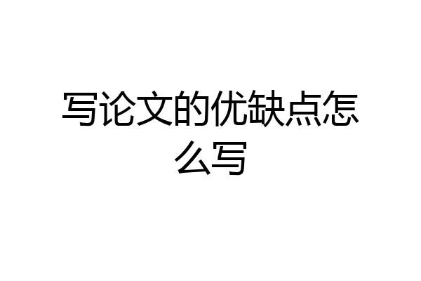 写论文的优缺点怎么写