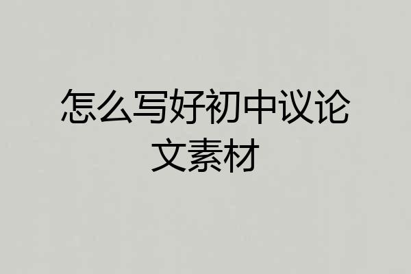 怎么写好初中议论文素材