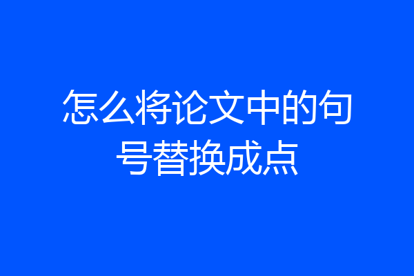 怎么将论文中的句号替换成点