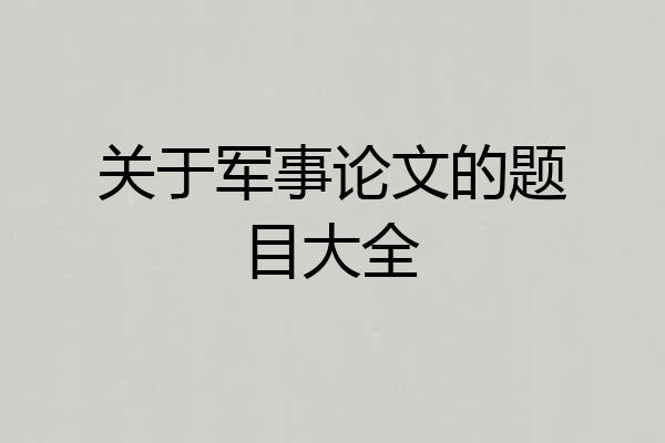 关于军事论文的题目大全