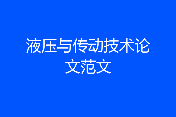 液压与传动技术论文范文