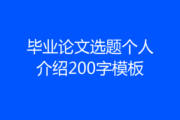 毕业论文选题个人介绍200字模板