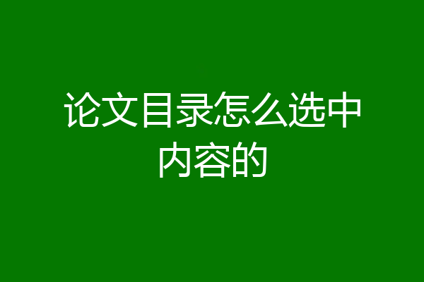 论文目录怎么选中内容的
