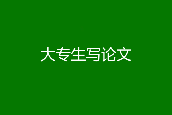 大专生写论文