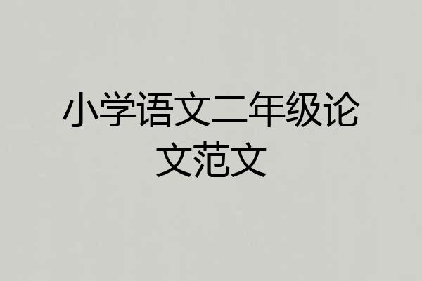 小学语文二年级论文范文