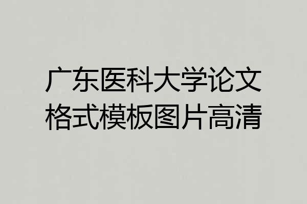 广东医科大学论文格式模板图片高清