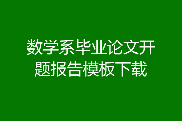 数学系毕业论文开题报告模板下载