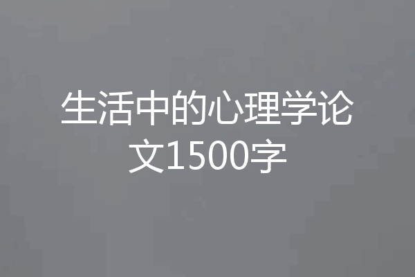 生活中的心理学论文1500字