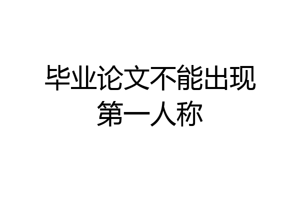 毕业论文不能出现第一人称