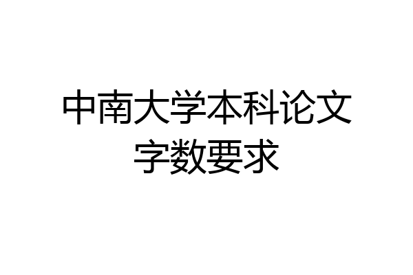 中南大学本科论文字数要求