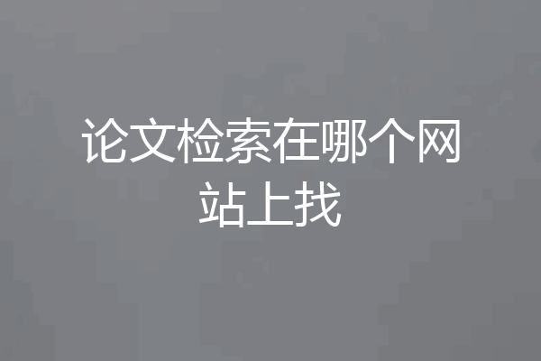 论文检索在哪个网站上找