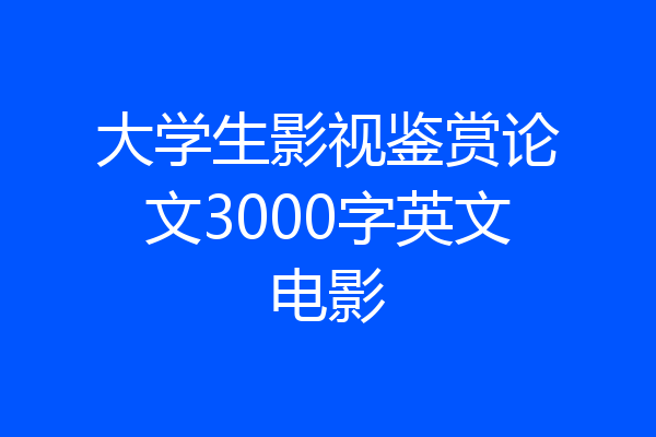大学生影视鉴赏论文3000字英文电影