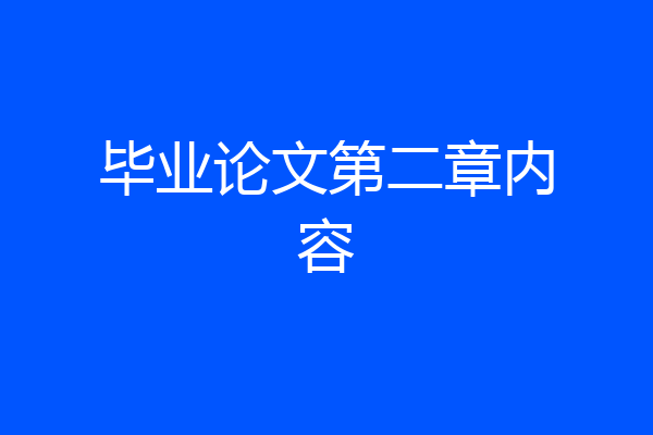毕业论文第二章内容