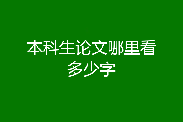 本科生论文哪里看多少字