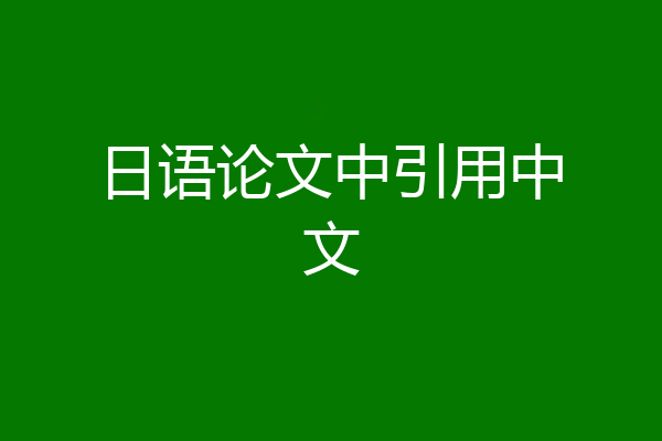 日语论文中引用中文