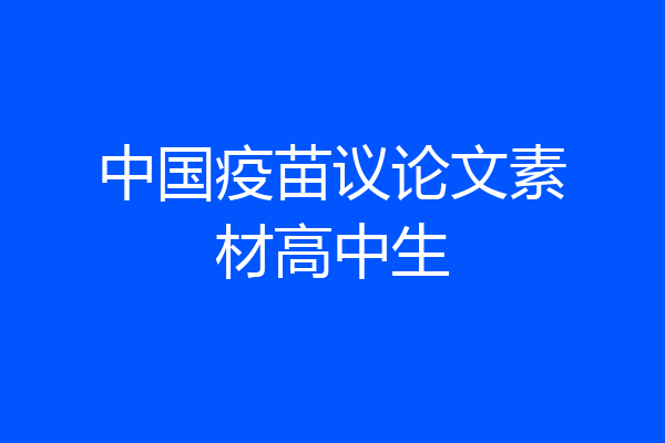 中国疫苗议论文素材高中生