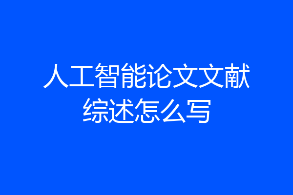 人工智能论文文献综述怎么写