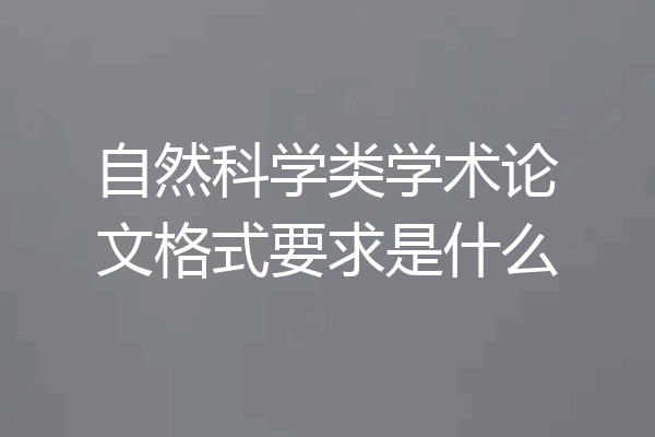 自然科学类学术论文格式要求是什么