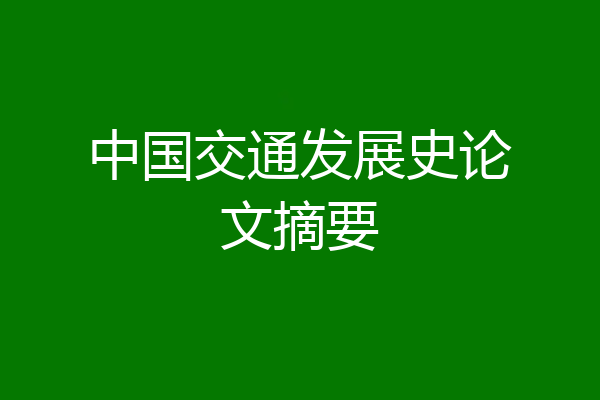 中国交通发展史论文摘要