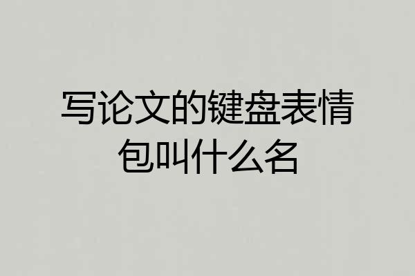 写论文的键盘表情包叫什么名