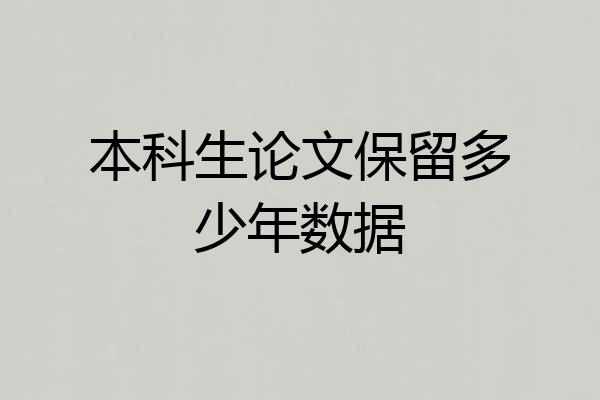 本科生论文保留多少年数据