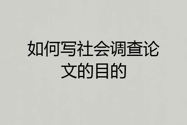 如何写社会调查论文的目的