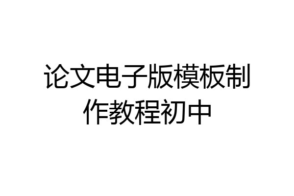 论文电子版模板制作教程初中