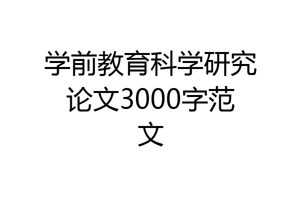 学前教育科学研究论文3000字范文