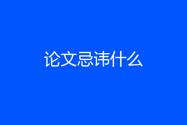 论文忌讳什么