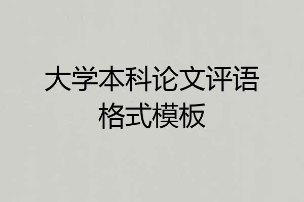 大学本科论文评语格式模板
